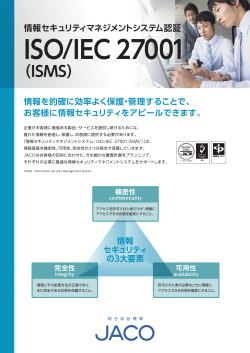 情報セキュリティマネジメントシステム認証 ISO/IEC 27001 （ISMS）