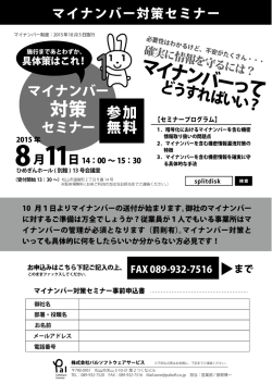 マイナンバー対策セミナー案内資料