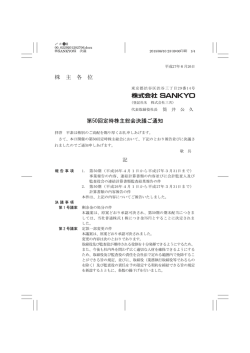 株 主 各 位 第50回定時株主総会決議ご通知