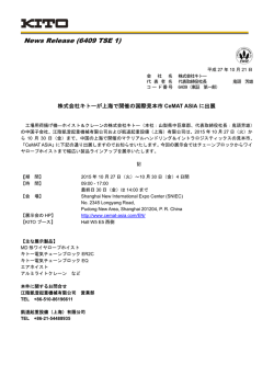 株式会社キトーが上海で開催の国際見本市CeMAT ASIAに出展