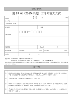 学校応募用紙 - 立命館大学高大連携推進室
