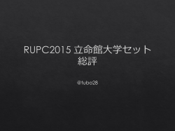 RUPC2015 立命館大学セット 総括