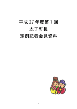 第1回記者会見資料（PDF：1.4MB）