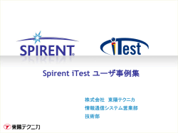 Spirent iTest ユーザ事例集