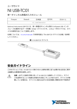 NI USB-TC01 ユーザガイ
