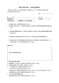 特例入居申込書様式ダウンロード（PDF）