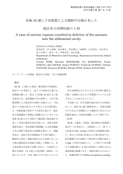 妊娠 35 週に子宮破裂による腹腔内分娩を来した 既往帝王切開妊娠の 1
