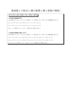 複素数と方程式4 (解の配置と解と係数の関係)