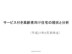サービス付き高齢者向け住宅の現状と分析 9月末時点