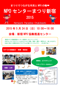 詳しくはこちらから - NPOセンターまつり新宿2015