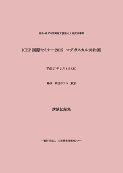 ICEP 国際セミナー2015 マダガスカル共和国