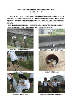 女子ハンドボール部が鏡島地区『論田川清掃』に参加しました （2015．7