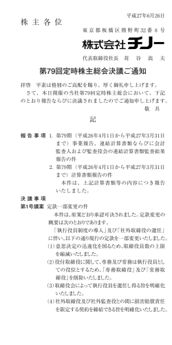 第79回定時株主総会決議ご通知 ｜ 株式会社チノー