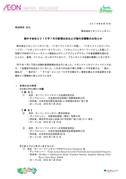 海外子会社 2015年 7月の新規出店および海外店舗