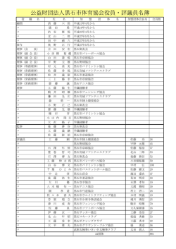 公益財団法人黒石市体育協会役員・評議員名簿