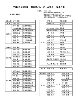 平成27・28年度 秋田県バレーボール協会 役員名簿