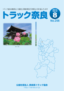 トラック奈良256号 2015年8月発行