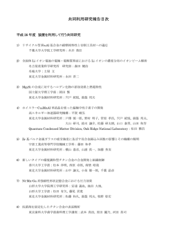 共同利用研究報告目次 - 東北大学金属材料研究所 附属新素材共同
