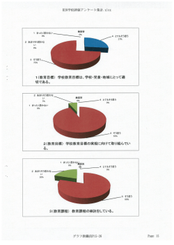 H26学校評価アンケート集計`XーsX