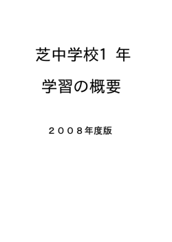芝中学校1年 学習の概要 - 芝学園関係者ホームページ