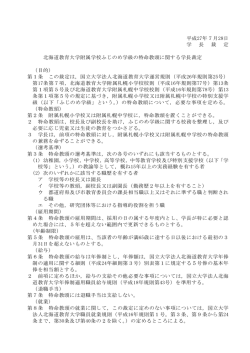 平成27年7月28日 学 長 裁 定 北海道教育大学附属学校ふじのめ学級