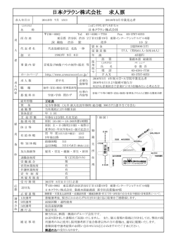 日本クラウン株式会社 求人票