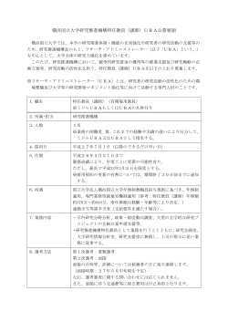 横浜国立大学研究推進機構特任教員（講師）URA公募要領