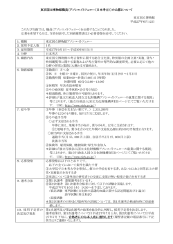 東京国立博物館職員（アソシエイトフェロー（日本考古））の公募について