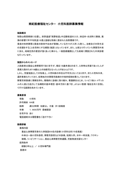 南紀医療福祉センター 小児科医師募集情報