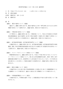 教育研究評議会（26－第10回）議事要旨 日 時 平成