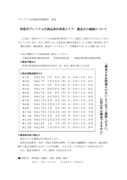 西尾市プレミアム付商品券旧西尾エリア 換金日の