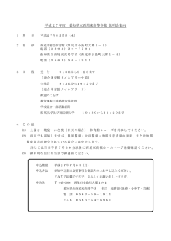 学校説明会H27 - 西尾東高校ホームページ