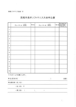 西尾市長杯ソフトテニス大会申込書