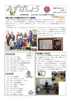 西尾小学校だより 2月号 平成 27 年2月 12 日 学校教育目標 ねばり強く