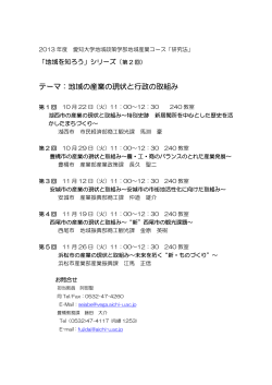 2013年度 地域産業コース「地域をしろう」シリーズ