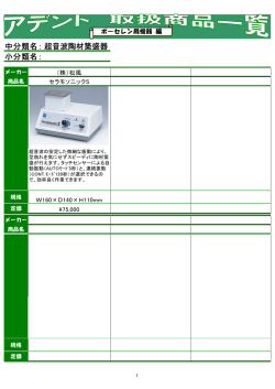 中分類名： 小分類名： 超音波陶材築盛器