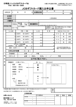 JCBギフトカード購入お申込書