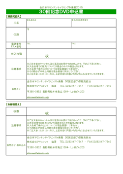 記念DVD販売 申込用紙