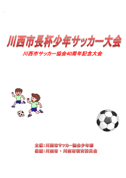 川西市サッカー協会40周年記念大会