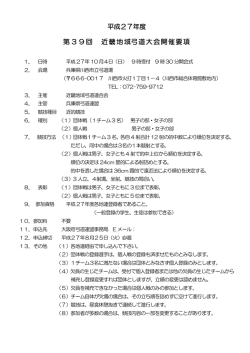 平成27年度 第39回 近畿地域弓道大会開催要項