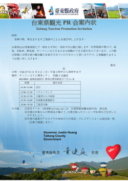 台東県観光 PR 会案内状