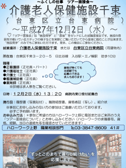 ～ふくしの仕事 ツアー面接会～ 就業場所：介護老人保健施設千束