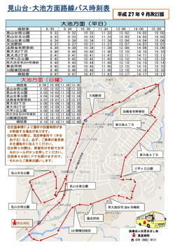 見山台・大池方面路線バス時刻表