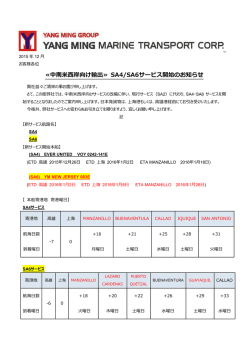 ≪中南米西岸向け輸出≫ SA4/SA6サービス開始のお知らせ