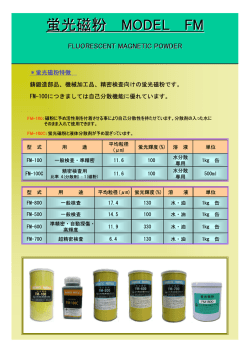 蛍光磁粉 MODEL FM&FMB