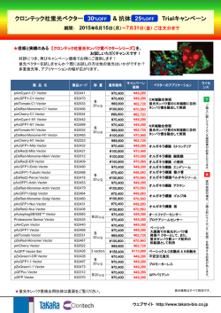 クロンテック社蛍光ベクター30％OFF ＆ 抗体25％OFF Trialキャンペーン