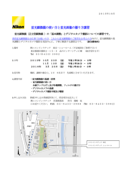 蛍光顕微鏡の使い方と蛍光画像の撮り方講習