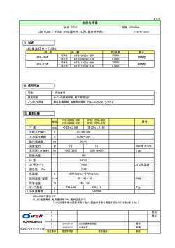 LED蛍光灯 H－TUBE 品 番 20W型 40W型 色温度 品 名 HTB