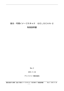 蛍光・可視イメージスキャナ GELSCAN-2 取扱説明書