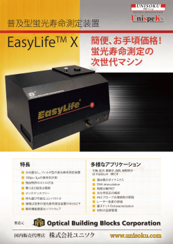 EasyLifeTM X 簡便、お手頃価格！ 蛍光寿命測定の